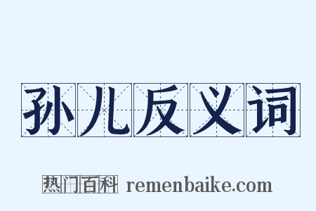 孙儿反义词是什么意思的图片